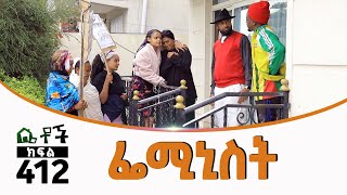 Betoch  “ፌሚኒስት”Comedy Ethiopian Series Drama Episode 412 [upl. by Yliak]