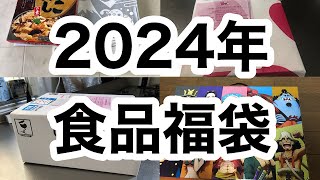 【2024年福袋】【三越伊勢丹】【モス】【銀だこ】 開封動画 [upl. by Kreiker]