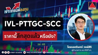 📌 รายการเจาะ Trend ลงทุน ตอน “IVL PTTGC SCC ราคานี้ลึกสุดหรือยัง” [upl. by Ainadi]