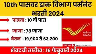 Indian Postal Department Bharti10th पासवर डाक विभाग पर्मनंट भरती 2024  10th Pass Job [upl. by Nayrda]