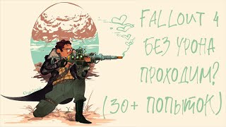 FALLOUT 4 без ПОЛУЧЕНИЯ УРОНА проходим СочНа [upl. by Annodas]