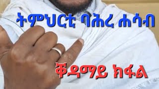 ትምህርቲ ባሕረ ሐሳብ 1ይ ክፋል  Bahre Hasab Course Part 1 [upl. by Quigley]