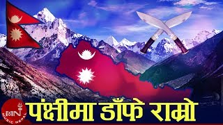 Panchi Ma Danfe Ramro  Nepali National Song  Ratna Shumsher Thapa  Raju Lama  Kunti Moktan [upl. by Eical]