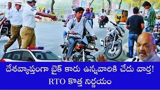 RTO దేశవ్యాప్తంగా బైక్ కార్ల యజమానులకు చేదు వార్త RTO కొత్త నిర్ణయం [upl. by Radke]