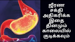 Jeerana Sakthi ஜீரண சக்தியை அதிகரிக்க தினமும் இதை குடிக்கவும் [upl. by Polish33]