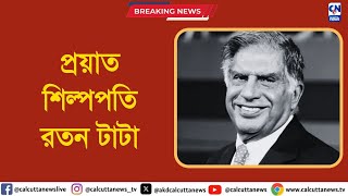 প্রয়াত টাটা গোষ্ঠীর চেয়ারম্যান রতন টাটা। ক্যালকাটা নিউজ ডিজিটাল [upl. by Orlov609]