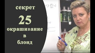 Секреты колориста от Тани Шарк Секрет № 25 Как решить задачу по окрашиванию в блонд [upl. by Aletta]