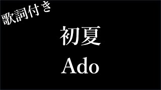 【1時間耐久歌詞付き】【Ado】初夏  Michiko Lyrics [upl. by Esdnyl297]