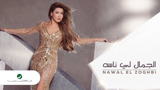 Nawal El Zoghbi … El Gamal Le Naso  Lyrics Video  نوال الزغبي … الجمال لي ناسه  بالكلمات [upl. by Fara24]