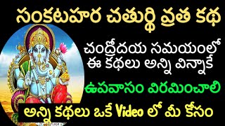 sankatahara chaturthi vratha katha in teluguSankashti chaturthi vratha kathaసంకష్టిచతుర్తి వ్రతకథ [upl. by Sykleb]