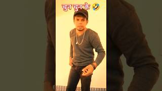 चुन चुन के chun chun key🤣 comedy funny fun jokes ytshorts [upl. by Christie]