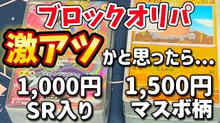 カードショップで見つけた激アツブロックオリパを開封した結果、、まさかの結果に。ポケカブロックオリパ開封 [upl. by Rednasxela534]