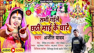 chhathpuja  Sabhi Gaile Chhathi Mai Ke Ghate  Ajit Yadav  New Chhath Puja Song [upl. by Laina]