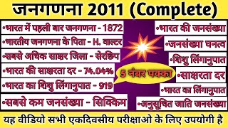 जनगणना 2011  census 2011  Bharat ki janganana 2011  census 2011 MCQ [upl. by Irpak]