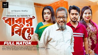 Babar Biye  বাবার বিয়ে  Full Drama  Hridoy Raj  Nahar Nowrin  New Bangla Natok 2024 [upl. by Nairam]