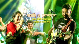 মামনি ও কেশব দার ডুয়েট গান  Amay Kano Bujli Na Re Tui  Keshab Dy Live [upl. by Reh]