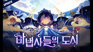 🏙마법사들의 도시를 향한 🚂꿈 속 열차가 곧 출발합니다 [upl. by Aziar]