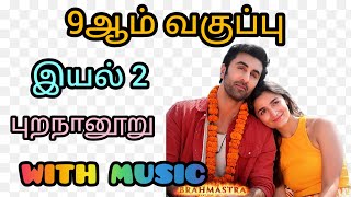 9th tamil memory poem Purananuru with music  Unit 2  Kesariya  Boost your mind [upl. by Willie]