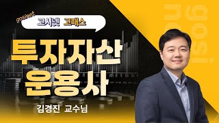 고시넷  2024년 투자자산운용사 강의🥇 핵심요약 이론 오리엔테이션💰 [upl. by Monto]