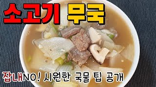 소고기무국 시원하고 맛있는 전라도식 소고기무국 끓이는 황금레시피  건강요리  Korean food [upl. by Adnavoj190]