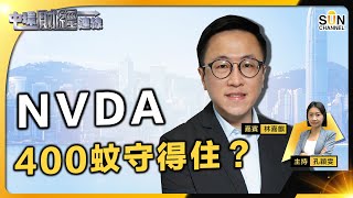 NVDA 400蚊守得住？︱中環財經連線︱嘉賓：林嘉麒︱20231101 [upl. by Mar]