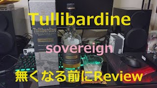 【ウイスキー】Tullibardine sovereign 無くなる前にReview [upl. by Cita784]