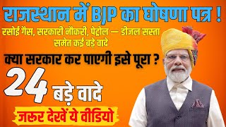 BJP Ghoshna Patra for Rajasthan  जानिए क्या क्या वादे किए बीजेपी ने अपने संकल्प पत्र में [upl. by Venuti847]