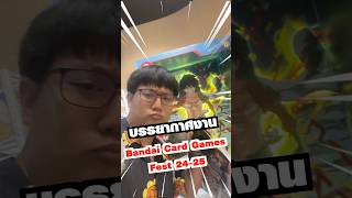 บรรยากาศงาน Bandai Card Games Fest 2425 โคตรว้าว CentralwOrld BandaiCardFest2024TH bandai [upl. by Nedgo772]