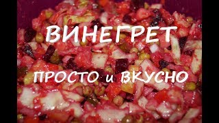 Винегрет рецепт СССР [upl. by Anemij]