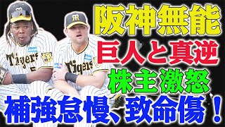 巨人と真逆の道を歩む阪神フロントの無能さがV逸の元凶か？なぜ新外国人選手の補強を怠ったのか？株主の厳しい指摘も！ [upl. by Oibaf]