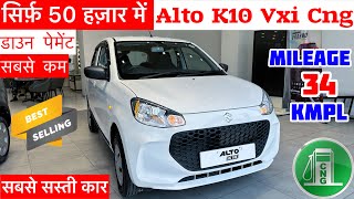 सिर्फ़ 50 हज़ार में👉Alto Car ले जाइए  Alto k10 New Model 2024✔️alto new model  Alto Finance Price [upl. by Yrome]