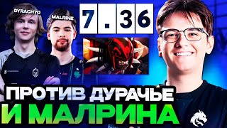 ЯТОРО ЗАПОТЕЛ ПРОТИВ ДУРАЧЬЕ И МАЛРИНА В НОВОМ ПАТЧЕ 736  YATORO DOTA 2 STREAM [upl. by Merriott]