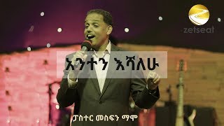 Pastor Mesfin Mamo  Anten Eshalehu [upl. by Worden]