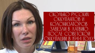 Русская шовинистка ОТРИЦАЕТ последствия советской ОККУПАЦИИ ЛАТВИИСколько завезли русских в Латвию [upl. by Christine]