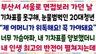 반전신청사연부산에서 서울로 면접보러 가던날 기차표를 못구해 눈물범벅인 20대 청년 quot제 어머니가 위독해요 꼭 가야돼요quot 내 기차표를 양보신청사연사이다썰사연라디오 [upl. by Devona]