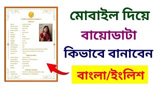 How to create biodata in mobile  বায়োডাটা কিভাবে তৈরি করব biodata [upl. by Nasus331]