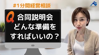 合同説明会、企業側はどんな準備をすればいいの？｜船井総研 shorts 経営相談 [upl. by Mosi484]