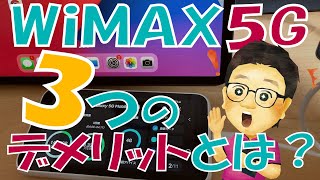 WiMAXの5Gプランを契約する前に知らないと危険？事前に確認しておきたい３つのデメリット [upl. by Uile493]