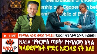 ከ2024 ትንቢቶች አንዱ ተፈፀመ NASA “የትርምስ ጣዖት” የተባለውን አካል ካላወደምኩት ምድር አደጋላይ ናት አለ Abiy Yilma ሳድስ ቲቪ [upl. by Clovah]