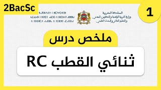 Résumé dipole RC  ملخص درس ثنائي القطب RC [upl. by Lipps]