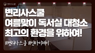 변리사학원 l 변리사스쿨 본관 2층 독서실 여름맞이 정기 대청소 모습 l 청소 브이로그 [upl. by Roxana988]