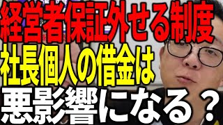 銀行融資の経営者保証は外せる時代 だけど社長個人の借金が悪影響になる？ [upl. by Landsman]