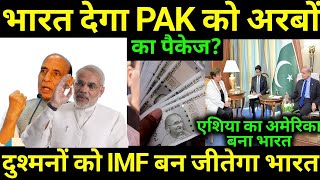 India ने दिया Pakistan को Best offer  Pakistan economy  imf loan Pakistan  gdp [upl. by Seiden]