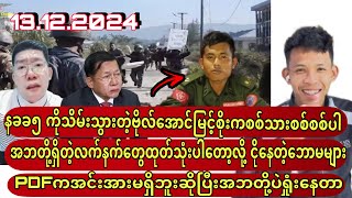 နခခ၅ ကိုသိမ်းသွားဗိုလ်အောင်မြငိ့စိုးကစစ်သားစစ်စစ်ပါ Min Aung Hlaing [upl. by Warrin]