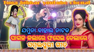 pagal kalare phasei delare sambalpuri song jamuna bahal natka muskan duita comedy hero [upl. by Zoila]