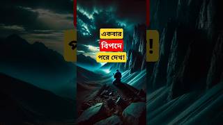 কেউ তোমার একান্ত আপন নয় ইসলামিক shortsvideo ytshorts trendingshorts bengali short [upl. by Arehc]