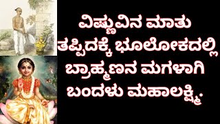 ವಿಷ್ಣುವಿನ ಮಾತು ತಪ್ಪಿದಕ್ಕೆ ಭೂಲೋಕದಲ್ಲಿ ಬ್ರಾಹ್ಮಣನ ಮಗಳಾಗಿ ಬಂದಳು ಮಹಾಲಕ್ಷ್ಮಿ [upl. by Currier610]