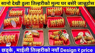 24 k सुनको तिल्हरिको नयाँ Design र price  maili  chadke  gold jewllery in nepal  jewllery shops [upl. by Inwat43]