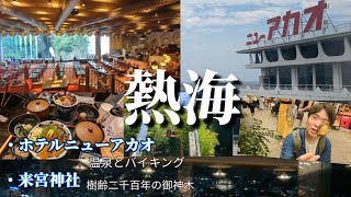 【熱海温泉】ホテルニューアカオ・海と温泉にバイキング／来宮神社に行ってきました [upl. by Eluj178]