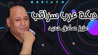 عزيز صادق حديد  دبكة عرب  حفلة سراقب أغاني [upl. by Amice]